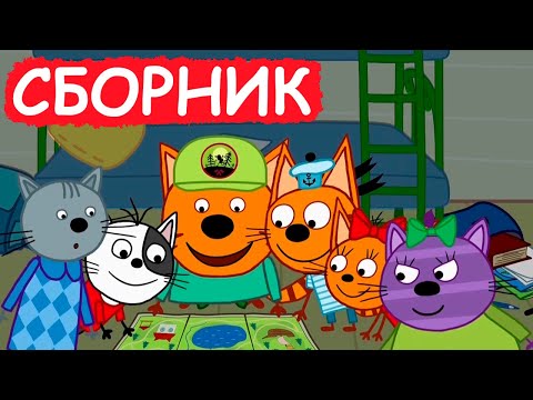 Три Кота | Сборник Милых Серий | Мультфильмы Для Детей