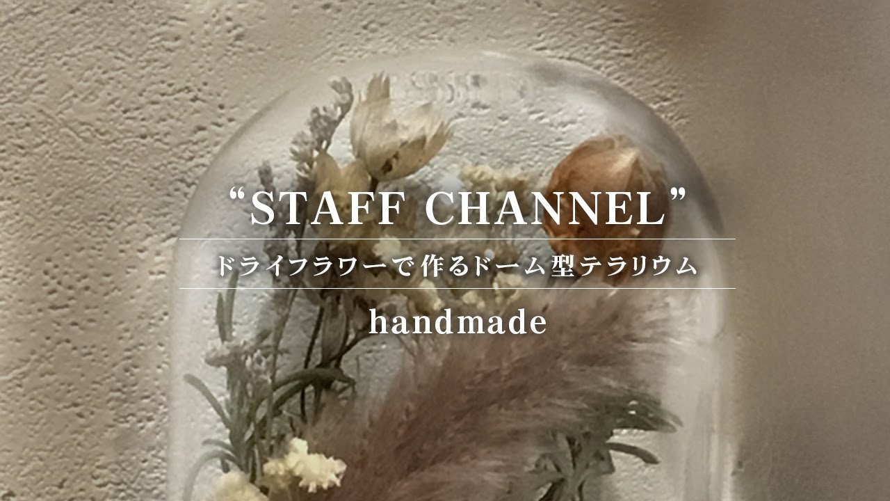 ドライフラワーで作るドーム型テラリウム【三重 リノベーション なら