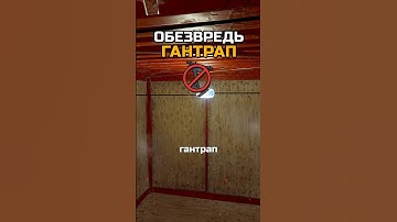 КАК ОБЕЗВРЕДИТЬ ГАНТРАП в RUST / РАСТ