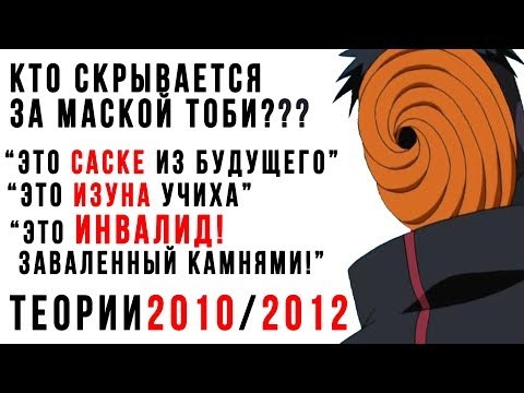 Видео: ТОБИ - это 100% МАДАРА! Очень старые теории по Аниме Наруто |  6 Эдо Тенсей от Кабуто!