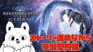 【MHW IB】アイスボーンの世界に突撃！！　狩猟参加型