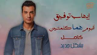 Ehab Tawfik - Homma Kelmetein Album | إيهاب توفيق - البوم هما كلمتين