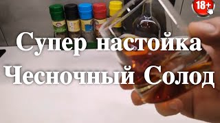 Настойка чесночный солод! или Вкусная настойка на солоде с чесноком.