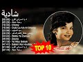 شادية 2023 أفضل 10 أغاني اه يا اسمراني اللون وحياة عينيك      