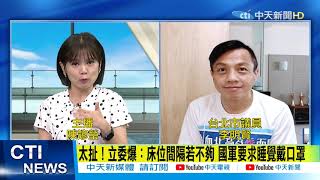 【每日必看】扯! 床位間隔不夠 竟要國軍戴口罩睡覺! 蔡總統連任滿一年 缺水缺電缺疫苗 藍轟:政策混亂 @中天電視CtiTv 20210519