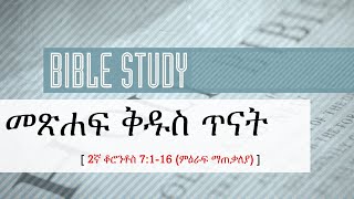2ኛ ቆሮንቶስ 11:1-33 (ምዕራፍ ማጠቃለያ) screenshot 4