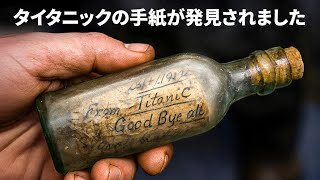 アイルランド海岸でタイタニックからのメッセージボトル発見