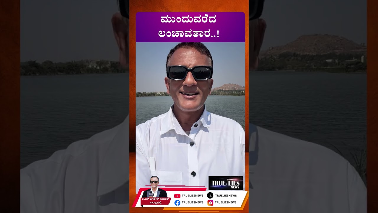 ಮುಂದುವರೆದ ಲಂಚಾವತಾರ..!