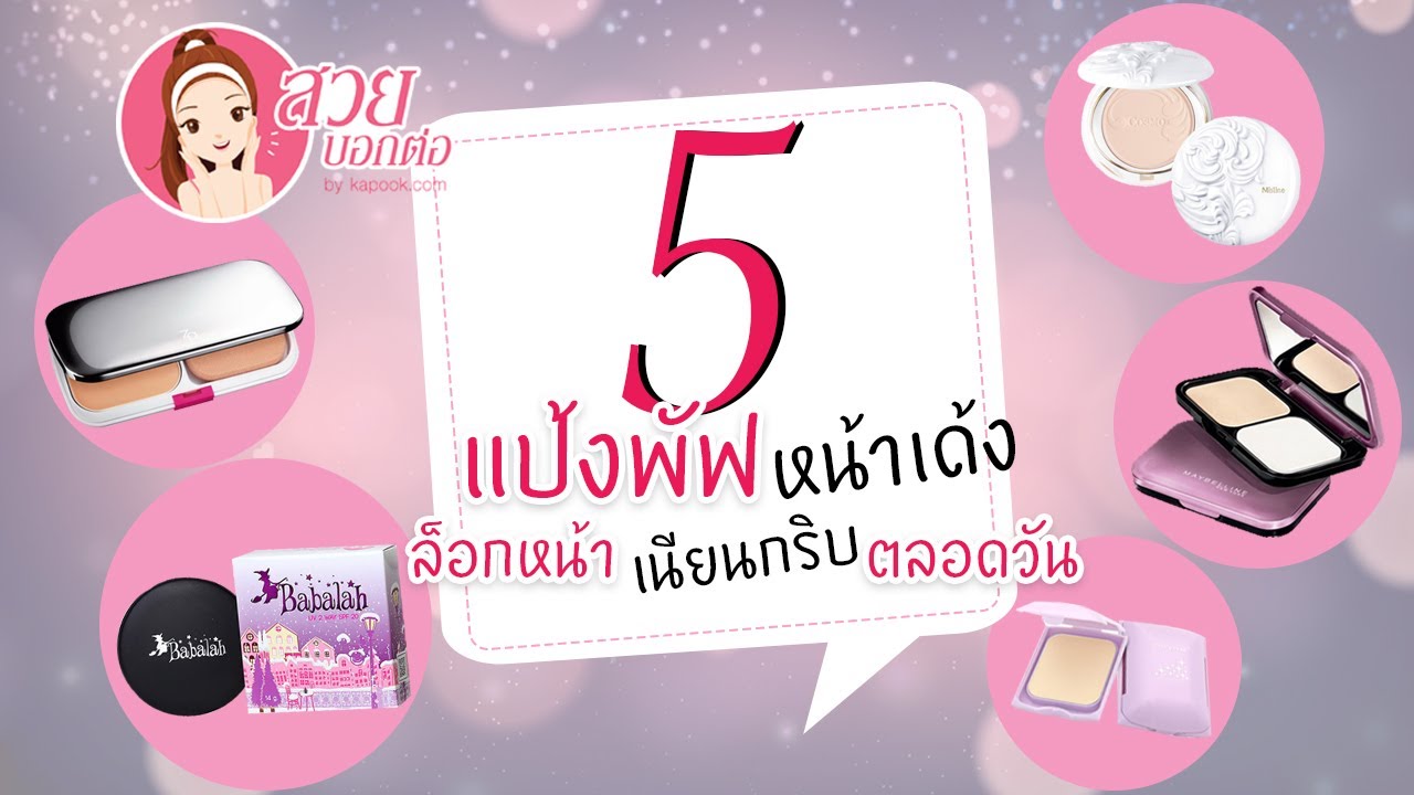 day cream ยี่ห้อไหนดี  Update New  5 แป้งพัฟหน้าเด้ง ล็อกหน้าเนียนกริบได้ตลอดวัน