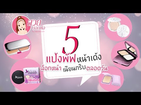 5 แป้งพัฟหน้าเด้ง ล็อกหน้าเนียนกริบได้ตลอดวัน