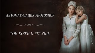 Ⓟⓢⓓ Тон Кожи И Ретушь - Автоматизация Photoshop