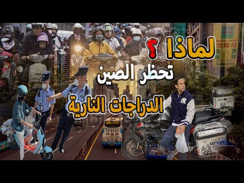 فيديو: لماذا يجب حظر الدراجات البخارية الجيرية؟