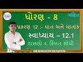 ઘાત અને ઘાતાંક ધોરણ 8 સ્વાધ્યાય 12.1 દા-4 Ghat ane Ghatank Dhoran STD 8 Swadhyay 12.1 Dakhalo Q - 4