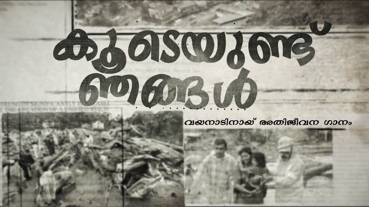 'കൂടെയുണ്ട് ഞങ്ങൾ'  വയനാടിനായ് അതിജീവന ഗാനം | O'range Media #survival #wayanad