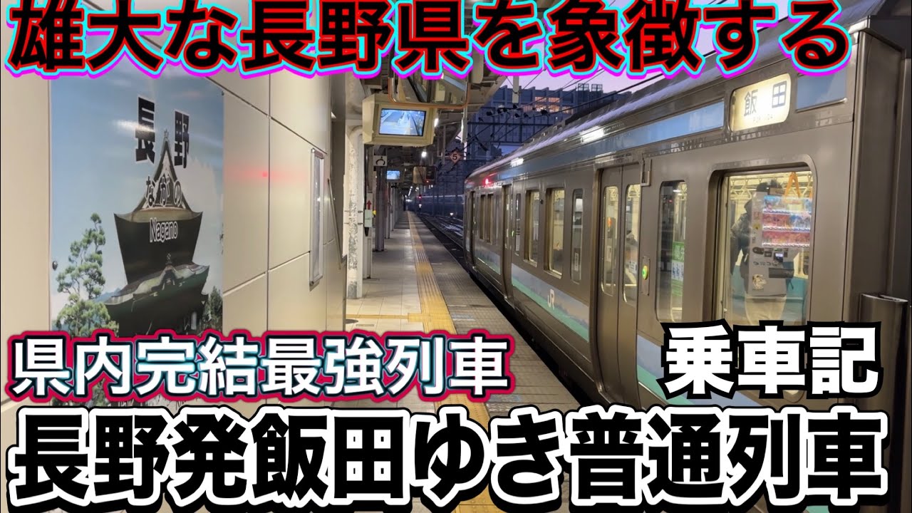 【県内完結最強普通】『長野発飯田ゆき普通列車』に乗ってみた！長野県をほぼ縦断する