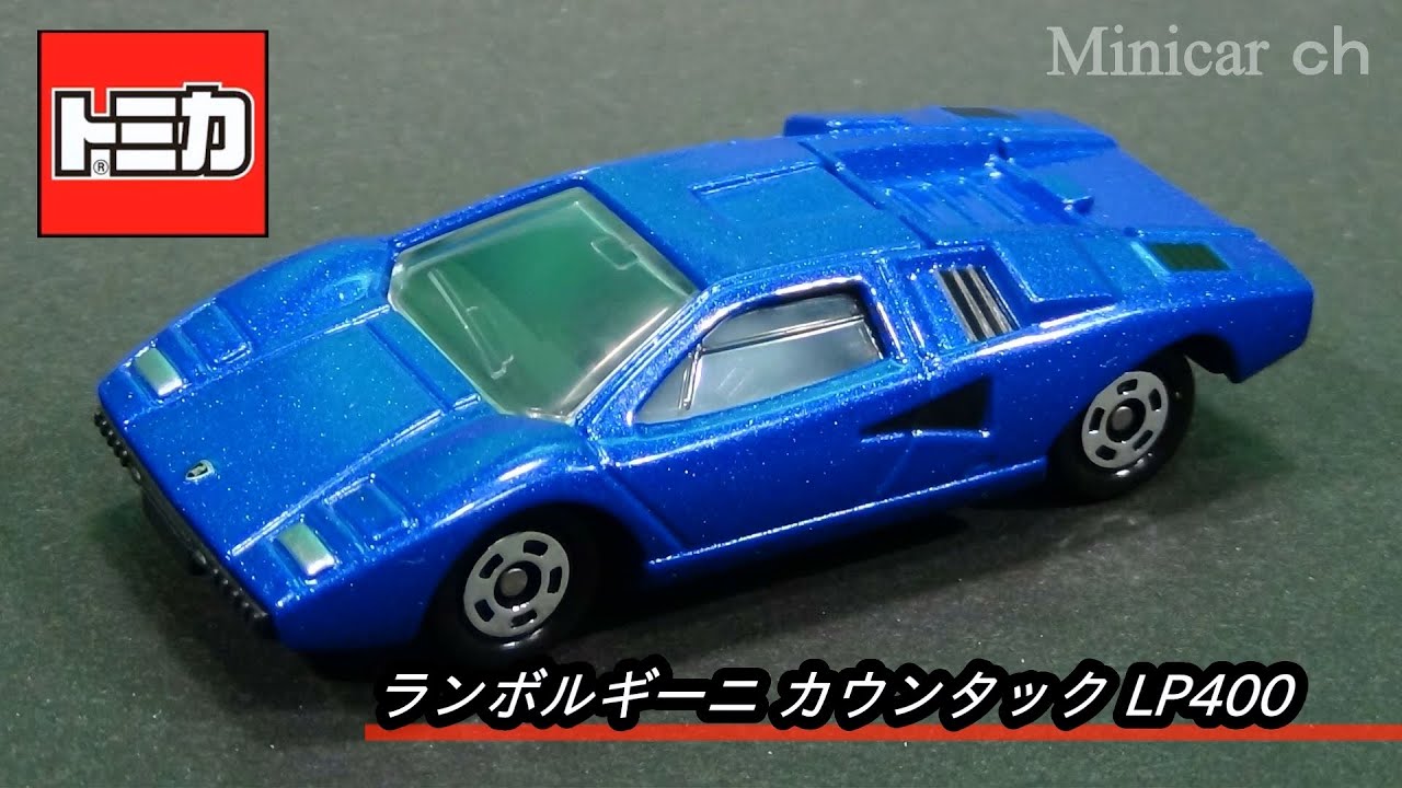 非売品トミカ ランボルギーニ カウンタック LP400 - YouTube