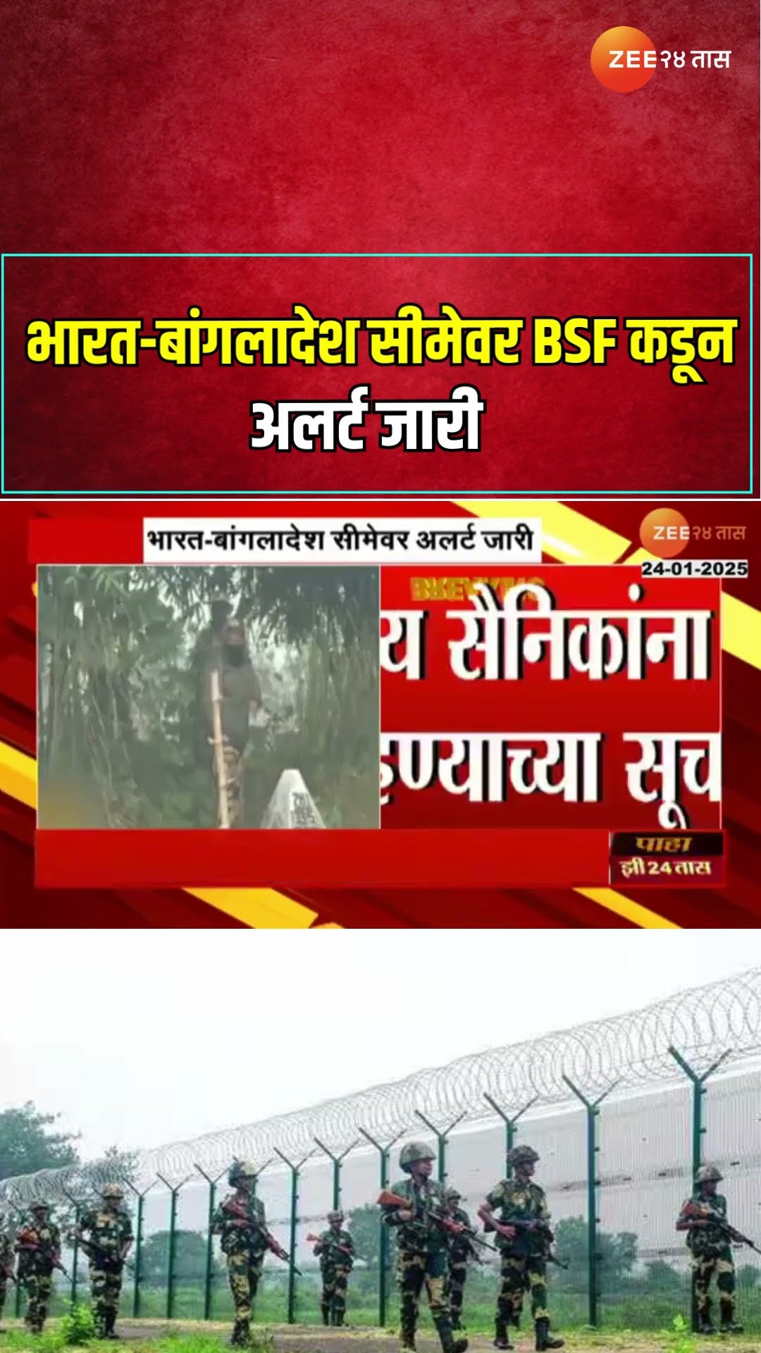 India-Bangladesh Border Alert | 26 जानेवारीआधी भारत-बांगलादेश सीमेवर BSFकडून अलर्ट जारी | Zee24Taas