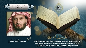 سورة التين بصوت الشيخ سعد الغامدي بجودة عالية Surah At Tin by Saad Al Ghamdi, HQ نسخة