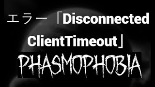 Phasmophobiaのエラー「Disconnected ClientTimeout」を修正する方法