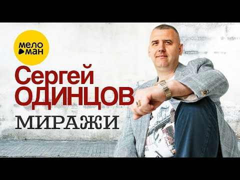 Сергей Одинцов — Миражи (Official Video, 2022)