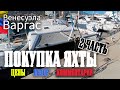 Поиск ПАРУСНОЙ ЯХТЫ для покупки (ЧАСТЬ 2) | Венесуэла | Варгас