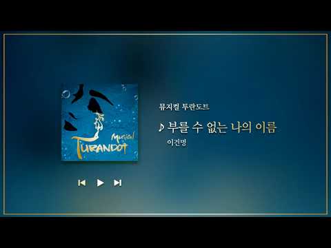 뮤지컬 투란도트 OST - 부를 수 없는 나의 이름 (이건명)