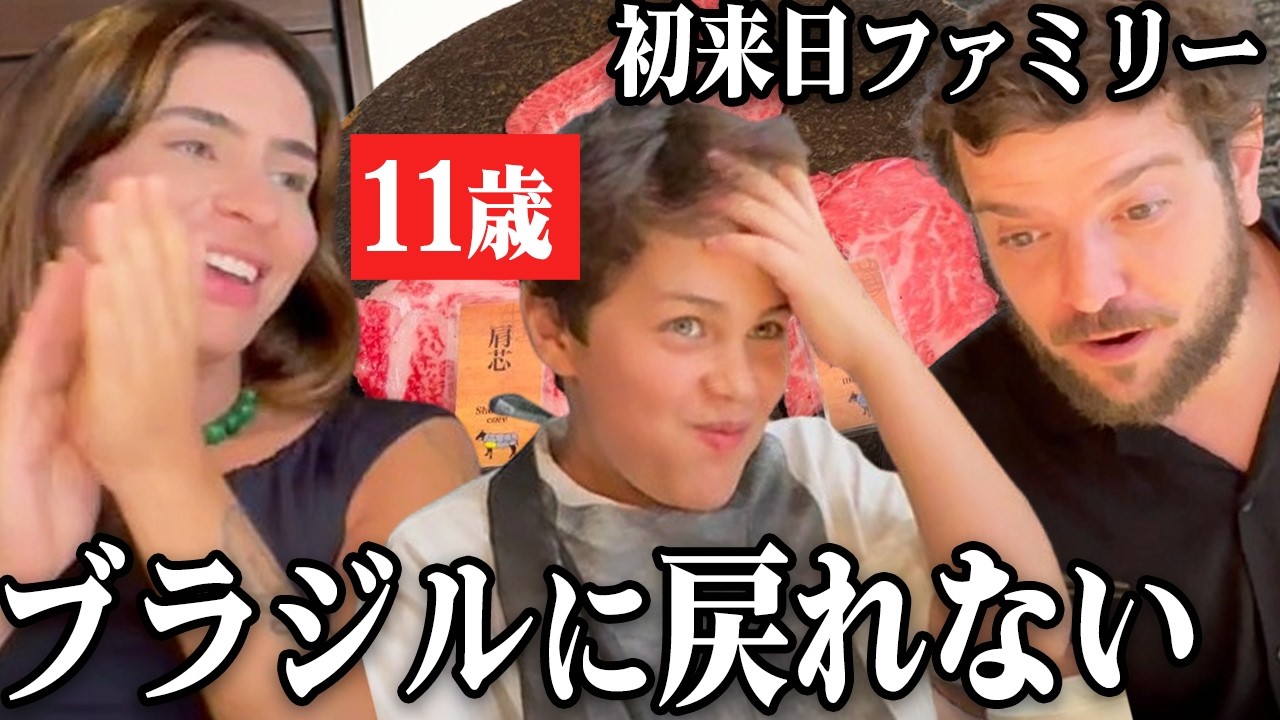 【最高の和牛体験】ずっと憧れていた日本でブラジルの仲良し家族が初来日の最終日に和牛を食べて大絶賛！感動が止まらない、、