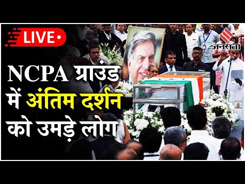 Live: Ratan Tata Funeral से पहले पढ़ा जाएगा 'अहनावेति', अंतिम दर्शन को उमड़े लोग