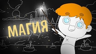 Как я познакомился с Гарри Поттером и Фантастическими тварями (анимация) Как я познакомился с Гарри Поттером и Фантастическими тварями (анимация)