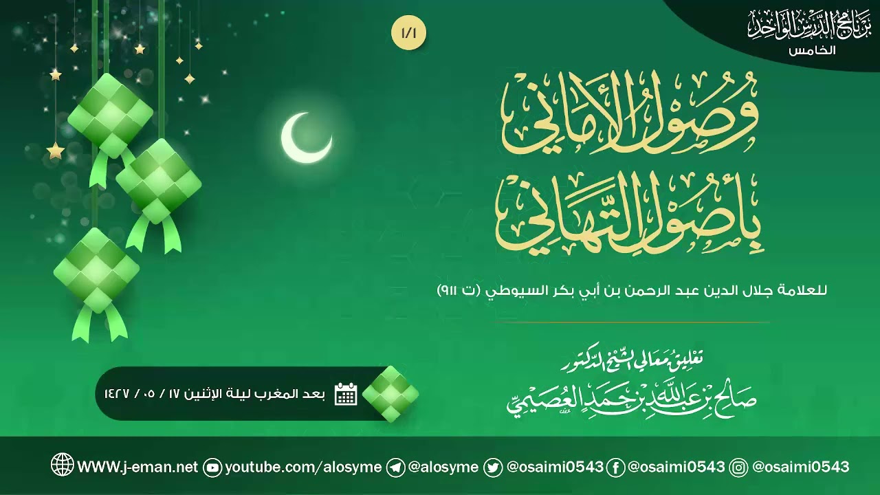 وصول الأماني بأصول التهاني للعلامة السيوطي (١) | تعليق الشيخ صالح العصيمي