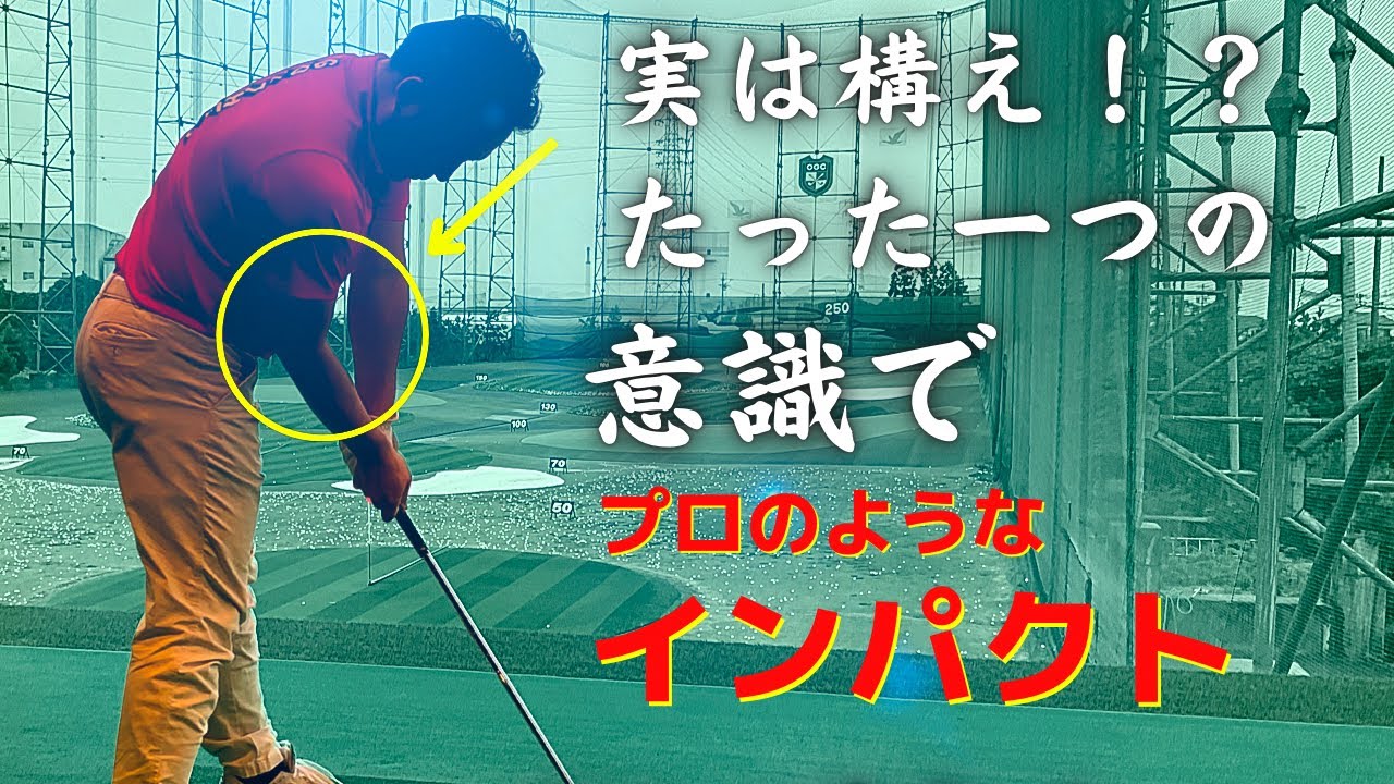 ゴルフ インパクトが低く長くなる右肘の正しい使い方 最初にやるべき事とは Youtube ゴルフ インパクトが低く長くなる右肘の正しい使い方 最初にやるべき事とは Youtube