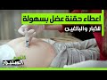 طريقة اعطاء حقنة عضل بطريقة بسيطة وبدون مشاكل
