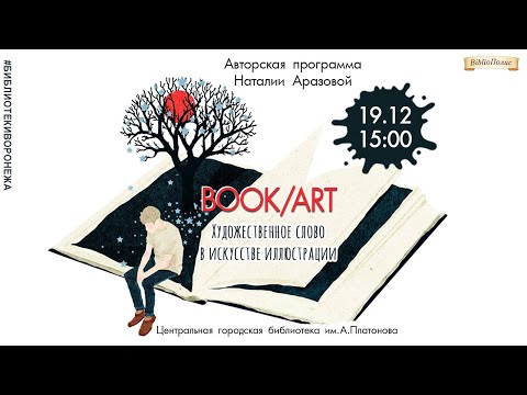 Авторская программа Наталии Аразовой «BOOK ART. Художественное слово в искусстве иллюстрации»