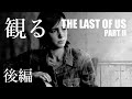 観る「The Last of Us Part II(ラスト・オブ・アス パート2)」ストーリー動画(後編)※日本語音声・日本語字幕