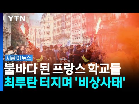 줄줄이 체포되는 학생들… 파리가 최루탄 범벅이 된 이유 [지금이뉴스] / YTN