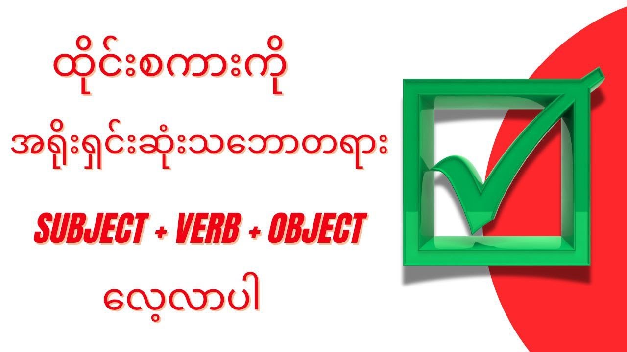 ထိုင်းစကားနည်းစနစ် အလွယ်ကူဆုံးသဘောတရား