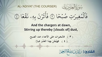 سورة العاديات  بصوت القارئ رائد النعيم