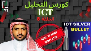 ICT Strategy Course - Part 8 : Silver Bullet (Real Templates)