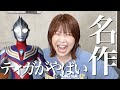 初心者がウルトラマンティガ見終えて大興奮