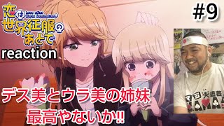 恋は世界征服のあとで 同時視聴