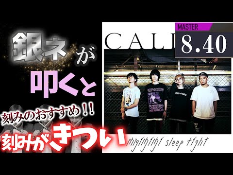 【GITADORA】CALLME～MASTER 8.40~80.62% 銀ネームが叩いてみたdrummaniaドラムマニア