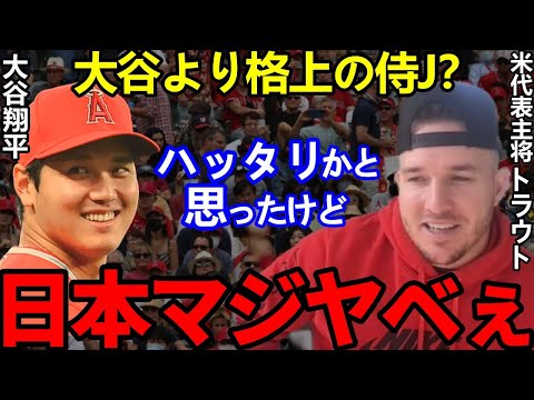 【大谷翔平】MLB.comが主張する”大谷以上の日本人選手”とは？米国が特集した侍Jの評価に拍手喝采【Shohei Ohtani】海外の反応