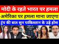 Pak Media Shocked Donald Trump Praise PM Modi in G7 Meeting | Trump Modi Meeting | modi news