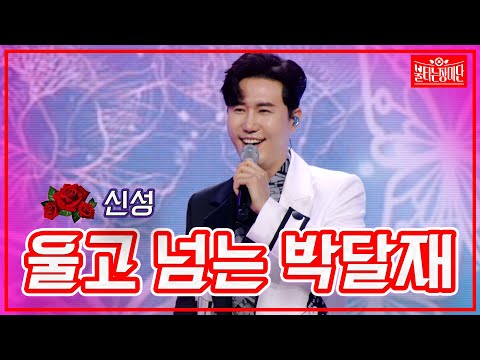 【클린버전】신성 - 울고 넘는 박달재 | 🌹불타는 장미단🌹 230516