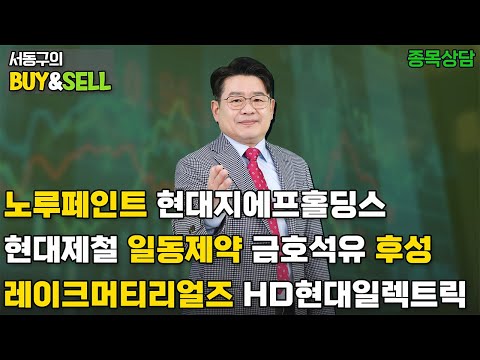 노루페인트 현대지에프홀딩스 현대제철 일동제약 금호석유 <strong>후성</strong> 레이크머티리얼즈 HD현대일렉트릭 | 서동구의 BUY &amp;amp; SELL (20250221)