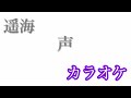 【カラオケ】声/遥海【off Vocal】by AYK
