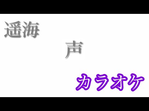 【カラオケ】声／遥海【off Vocal】by AYK
