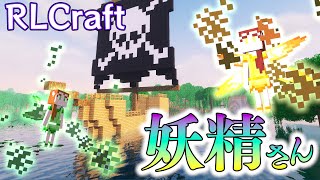 【マイクラMOD】#26 過酷な運命を背負った妖精さんたち 【RLCraft】