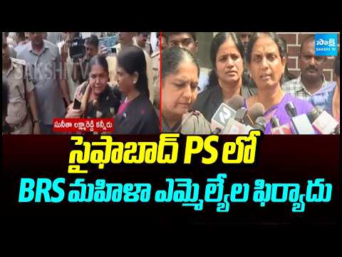 సైఫాబాద్ PSలో BRS మహిళా ఎమ్మెల్యేల ఫిర్యాదు | Sabitha Indra Reddy | TG Assembly Incident | Sakshi TV