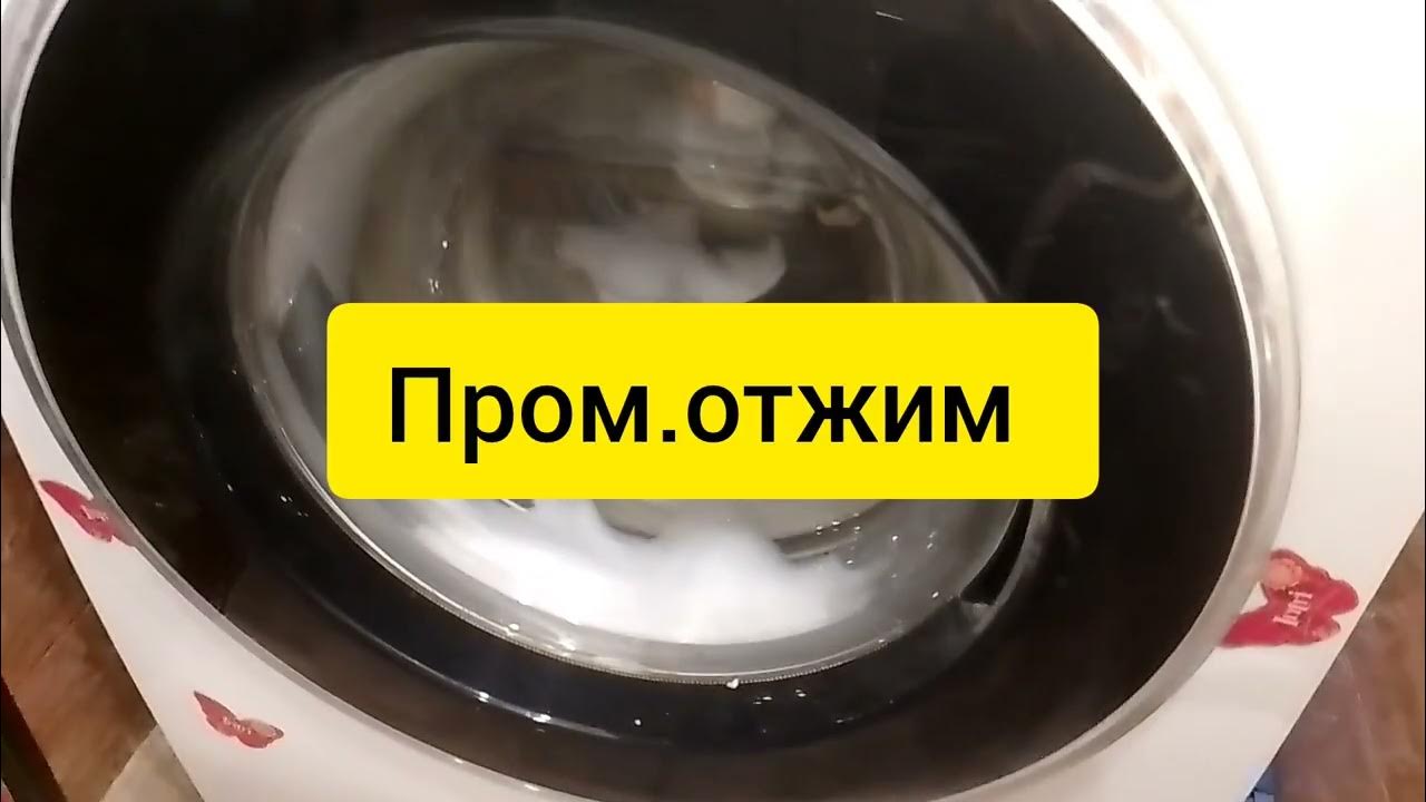 Синтетика 60 800 стирка штор (полный цикл) - YouTube